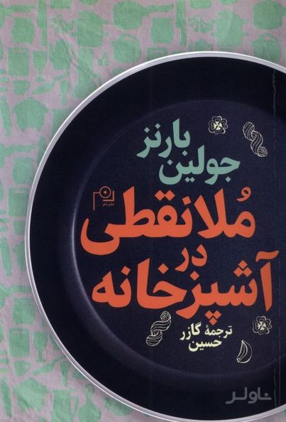 ملانقطی در‌ آشپزخانه