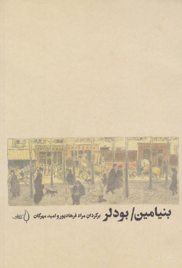 بنیامین/ بودلر