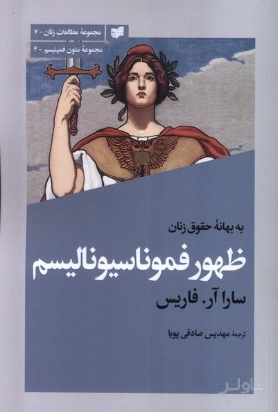 به بهانه‌ی حقوق زنان ظهور فموناسیونالیسم