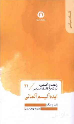 ایده آلیسم آلمانی (21)