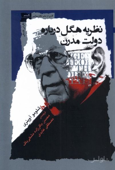 نظریه هگل درباره دولت مدرن