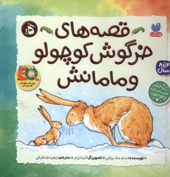 قصه‌های‌ خرگوش ‌کوچولو‌ و‌ مامانش