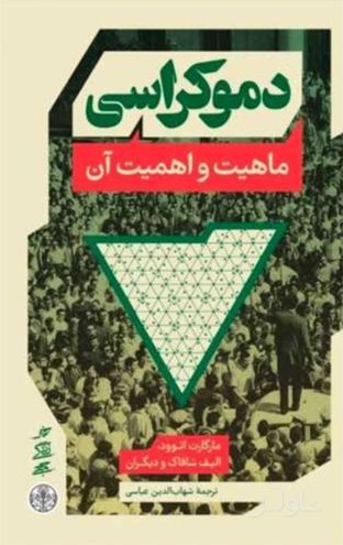 دموکراسی