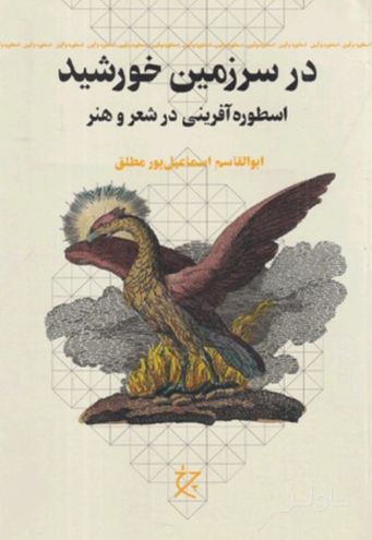 در سرزمین خورشید