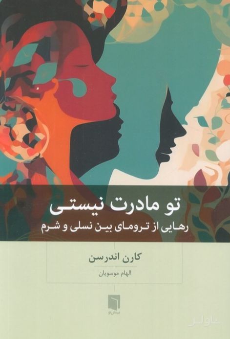تو مادرت نیستی