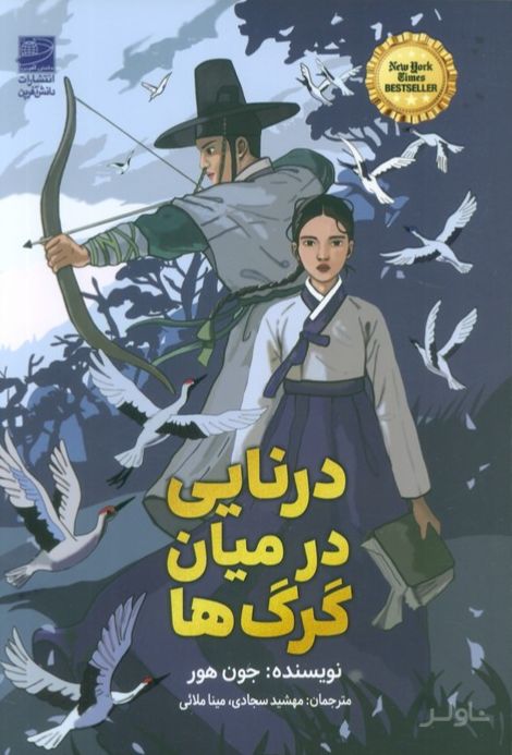 درنایی در میان گرگ‌ها