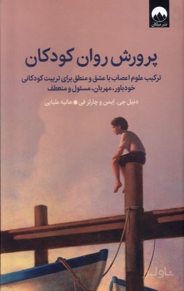 پرورش روان کودکان