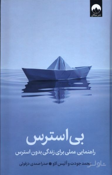 بی‌استرس