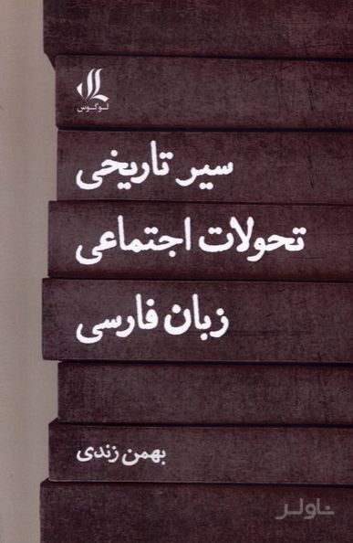 سیر تاریخی تحولات اجتماعی زبان فارسی