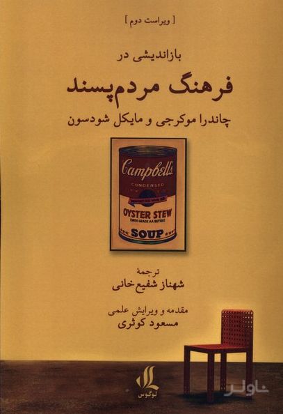 بازاندیشی در فرهنگ مردم‌پسند