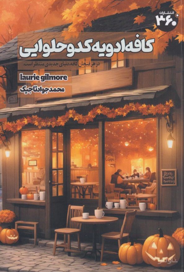 کافه ادویه کدو حلوایی