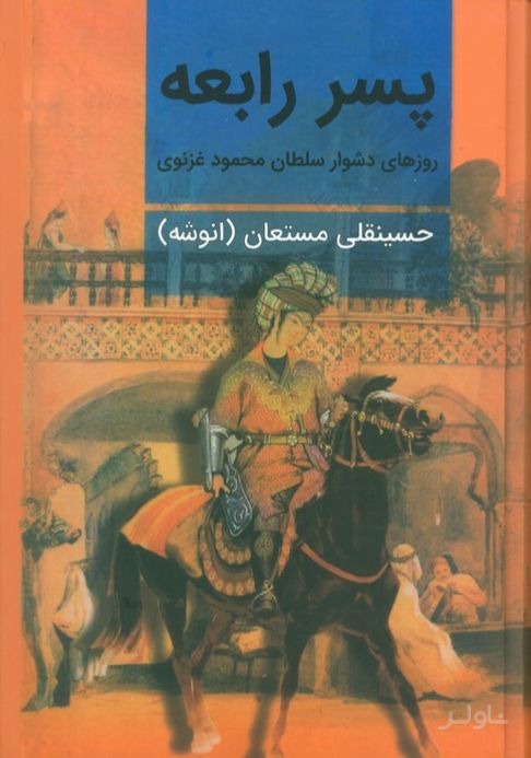 پسر رابعه (دو جلدی)