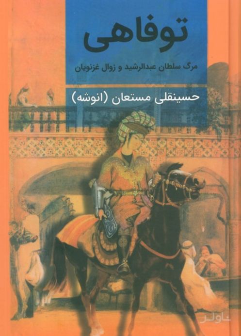 توفاهی