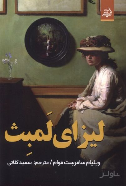 لیزای لمبث