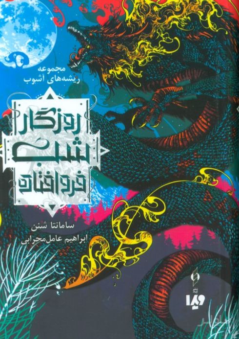 روزگار شب فروافتاده