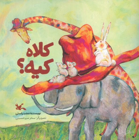 کلاه کیه؟