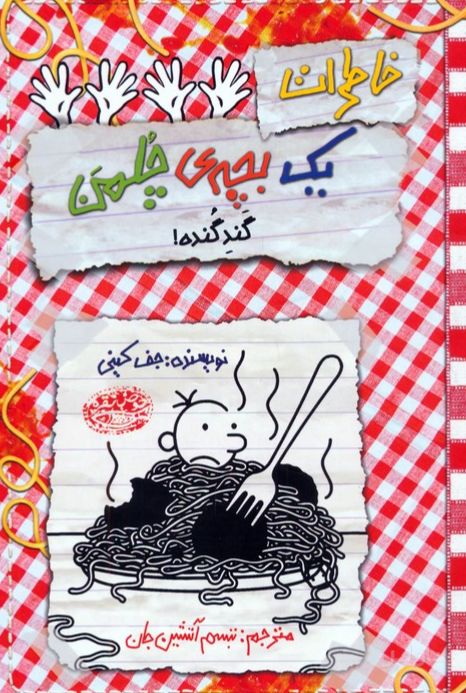 خاطرات یک بچه‌ی چلمن 20