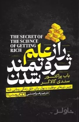 راز علم ثروتمند شدن