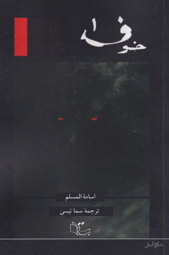 خوف (سه جلدی)