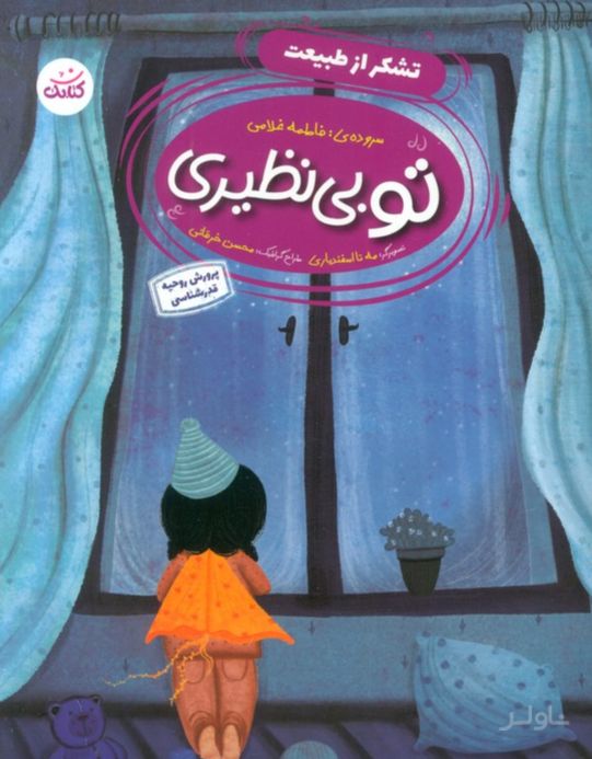 تو بی‌نظیری 1