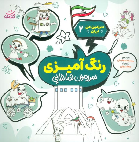 رنگ آمیزی، سرزمین تماشایی
