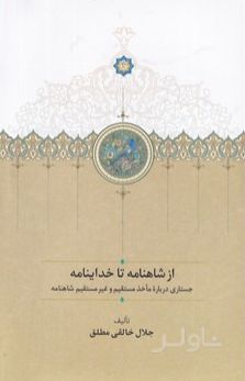 از شاهنامه تا خداینامه