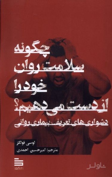 چگونه سلامت روان خود را از دست می‌دهیم