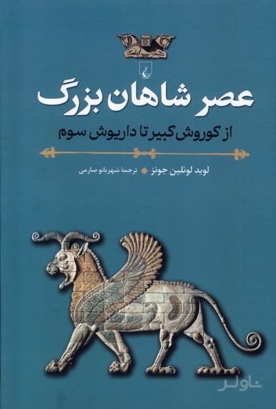 عصر شاهان بزرگ