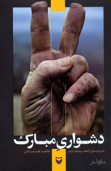 دشواری مبارک