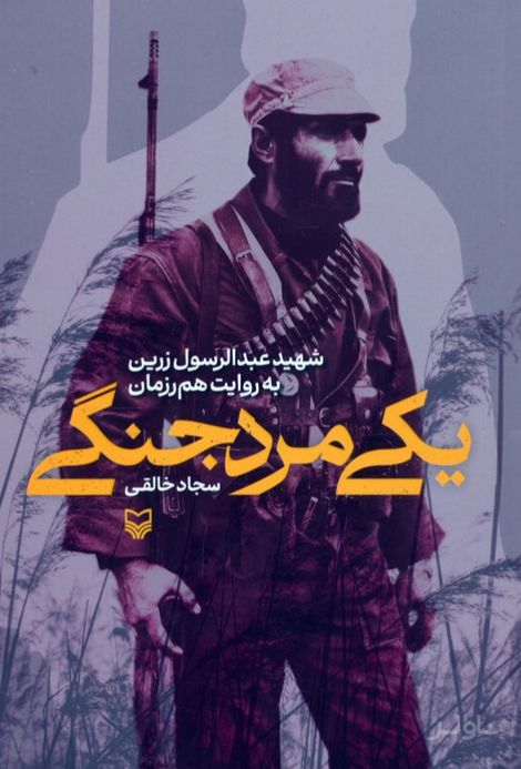 یکی مرد جنگی
