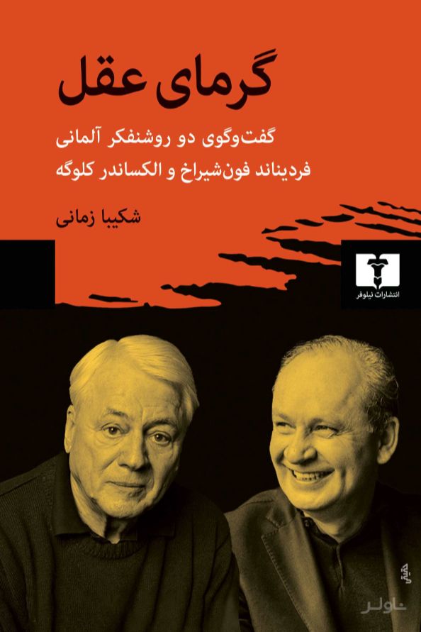 گرمای عقل