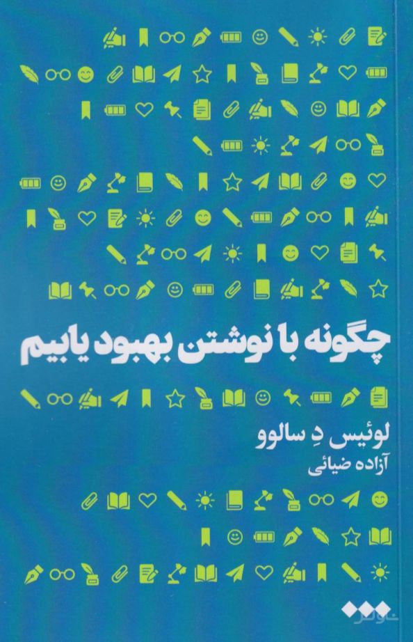 چگونه با نوشتن بهبود یابیم
