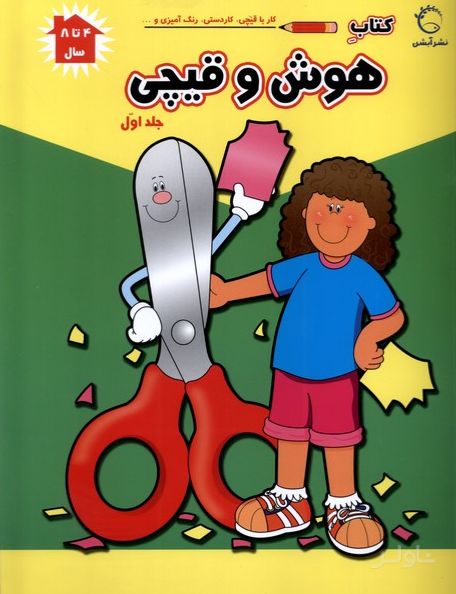 هوش و قیچی (ج1)