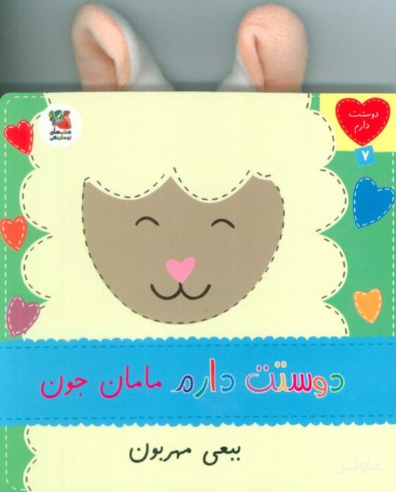 دوستت دارم مامان جون ببعی مهربون