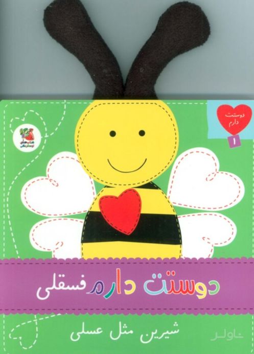 دوستت دارم فسقلی شیرین مثل عسلی