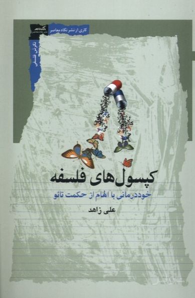 کپسول‌های فلسفه