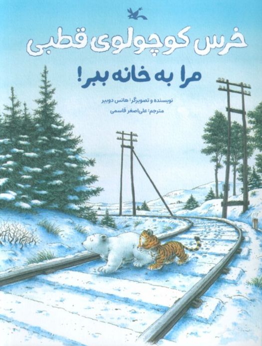 خرس کوچولوی قطبی مرا به خانه ببر!