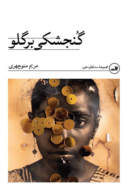 گنجشکی بر گلو