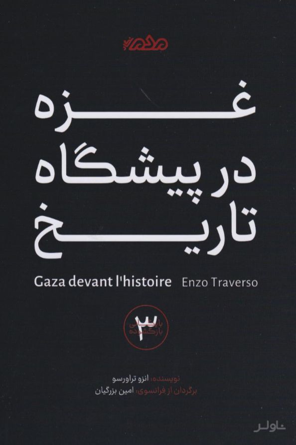 غزه در پیشگاه تاریخ