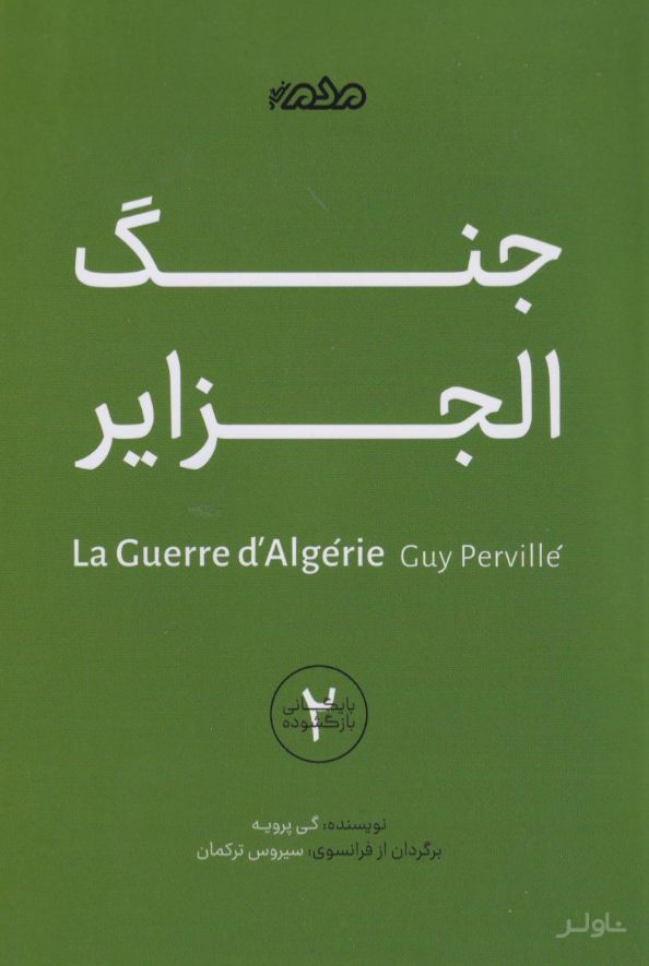 جنگ الجزایر