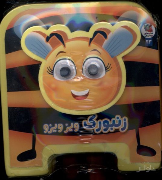 زنبورک‌ ویزویزو