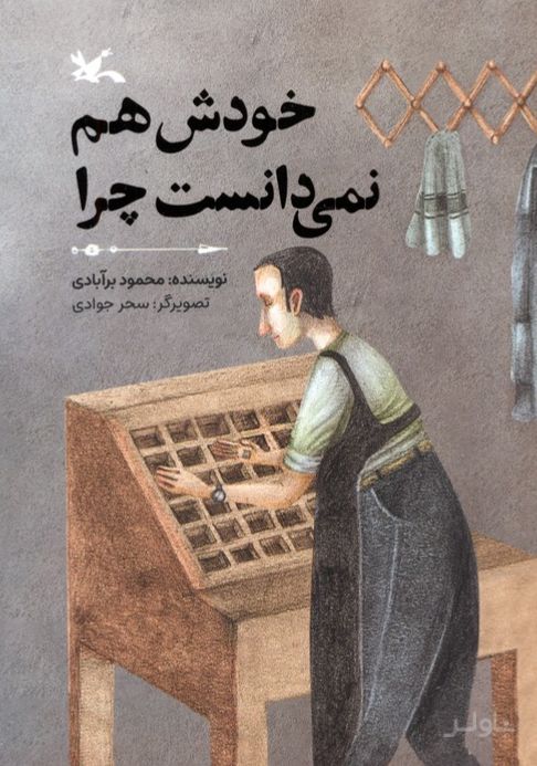 خودش هم نمی‌دانست چرا