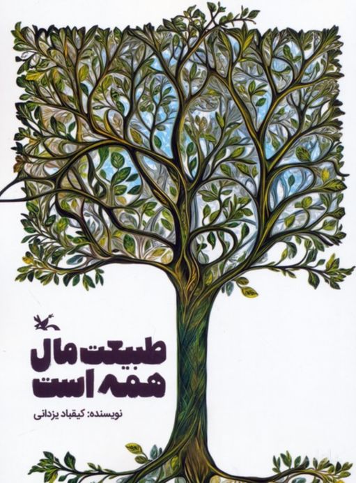 طبیعت مال همه است