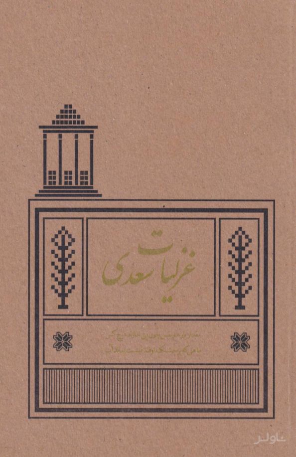 غزلیات سعدی