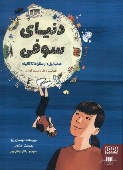 دنیای سوفی (1)