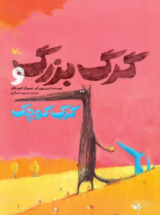 گرگ بزرگ و گرگ کوچک