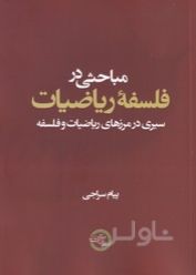 مباحثی در فلسفه ریاضیات