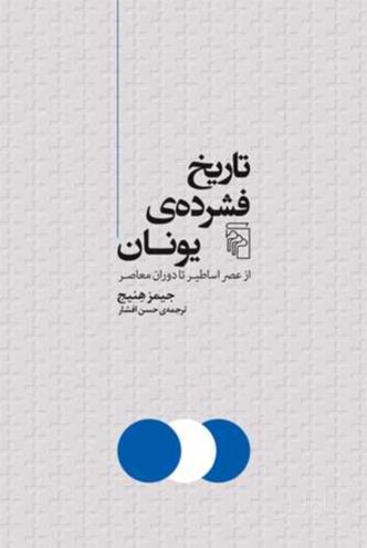 تاریخ فشرده یونان