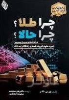 چرا طلا؟ چرا حالا؟