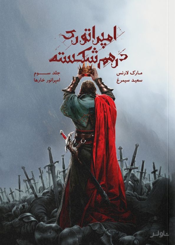 امپراتوری درهم‌ شکسته جلد ۳